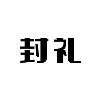 交易商标31类“隐府”详解