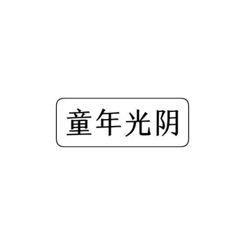 交易商标31类“老味村”详解