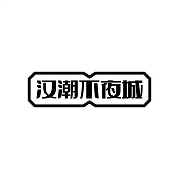 交易商标31类“馋娃子”详解