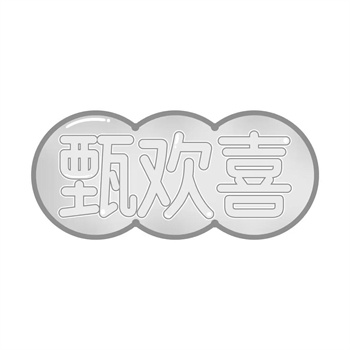 交易商标31类“臻作”详解