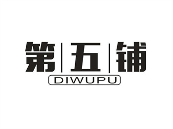 33类待转让商标“第五铺”解读及交易购买指南
