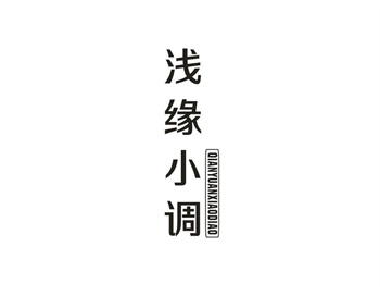 33类待转让商标“浅缘小调”解读及交易购买指南