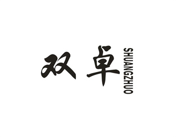33类待转让商标“双卓”解读及交易购买指南