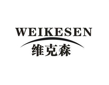 33类待转让商标“维克森”解读及交易购买指南