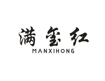 33类待转让商标“满玺红”解读及交易购买指南