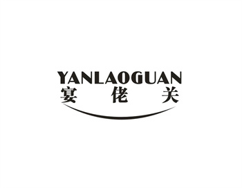 33类待转让商标“宴佬关”解读及交易购买指南