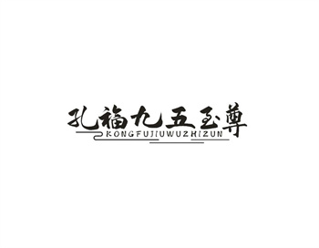 33类待转让商标“孔福九五至尊”解读及交易购买指南