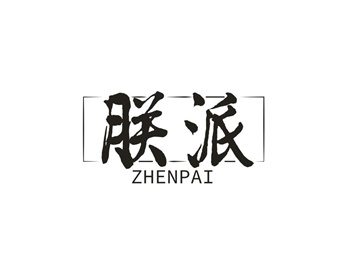 33类待转让商标“朕派”解读及交易购买指南