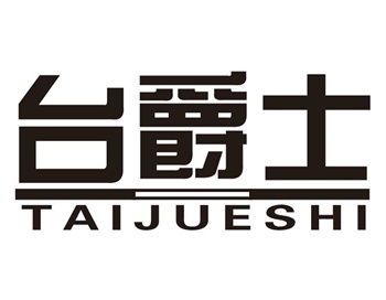 33类待转让商标“台爵士”解读及交易购买指南
