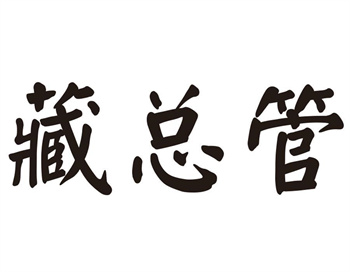 33类待转让商标“藏总管”解读及交易购买指南