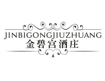 33类待转让商标“金碧宫酒庄”解读及交易购买指南