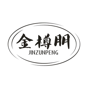 33类待转让商标“金樽朋”解读及交易购买指南