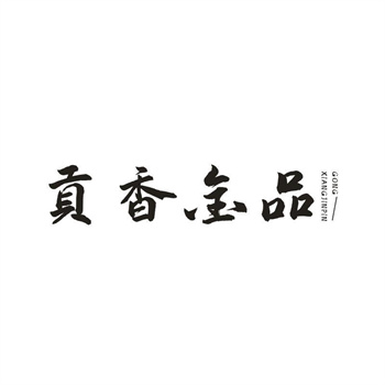 33类待转让商标“贡香金品”解读及交易购买指南