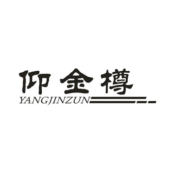 33类待转让商标“仰金樽”解读及交易购买指南
