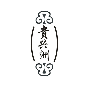 33类待转让商标“贵兴洲”解读及交易购买指南