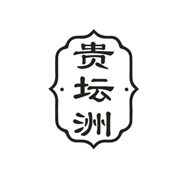 33类待转让商标“贵坛洲”解读及交易购买指南