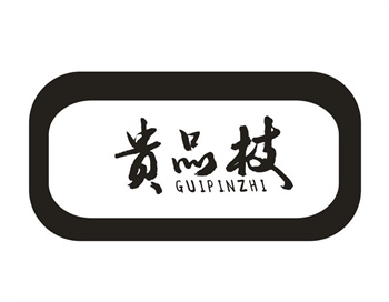 33类待转让商标“贵品枝”解读及交易购买指南