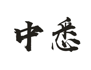 33类待转让商标“中悉”解读及交易购买指南