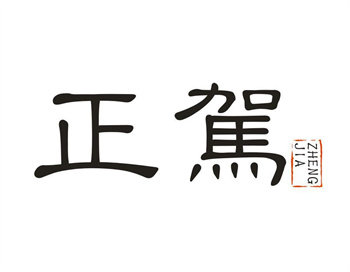 33类待转让商标“正驾”解读及交易购买指南