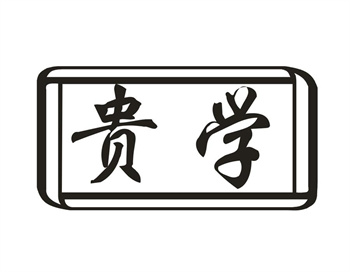 33类待转让商标“贵学”解读及交易购买指南