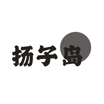 33类待转让商标“扬子岛”解读及交易购买指南