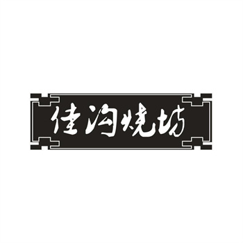 33类待转让商标“佳沟烧坊”解读及交易购买指南