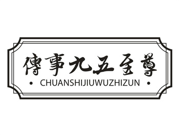 33类待转让商标“传事九五至尊”解读及交易购买指南