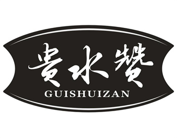33类待转让商标“贵水赞”解读及交易购买指南