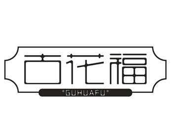 33类待转让商标“古花福”解读及交易购买指南
