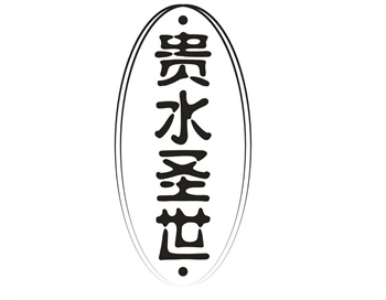 33类待转让商标“贵水圣世”解读及交易购买指南