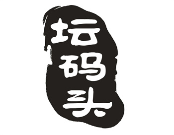 33类待转让商标“坛码头”解读及交易购买指南