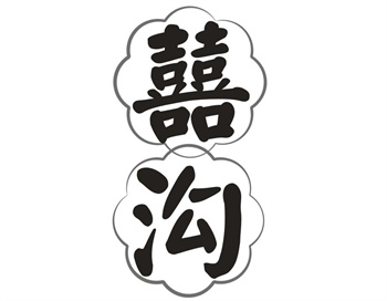 33类待转让商标“囍沟”解读及交易购买指南