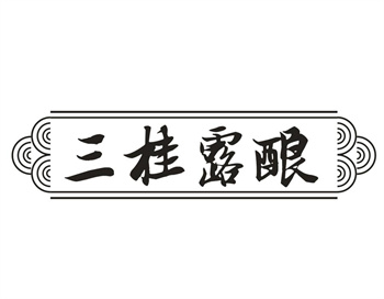 33类待转让商标“三桂露酿”解读及交易购买指南