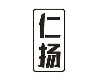 33类待转让商标“仁扬”解读及交易购买指南