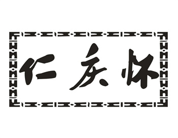33类待转让商标“仁庆怀”解读及交易购买指南