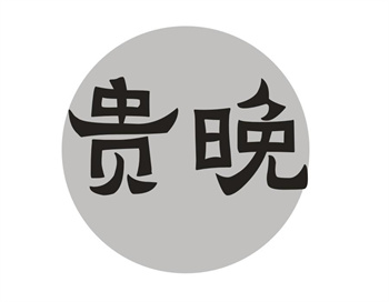 33类待转让商标“贵晚”解读及交易购买指南