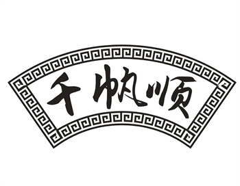 33类待转让商标“千帆顺”解读及交易购买指南