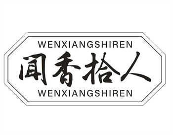 33类待转让商标“闻香拾人”解读及交易购买指南