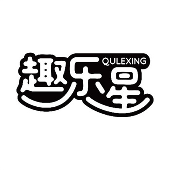 第11类“趣乐星”商标转让购买介绍