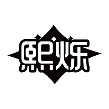 第11类“熙烁”商标交易介绍