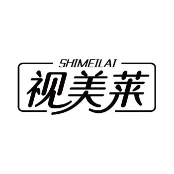 第11类“视美莱”商标购买交易说明