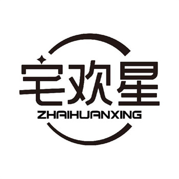 第11类“宅欢星”商标转让购买介绍
