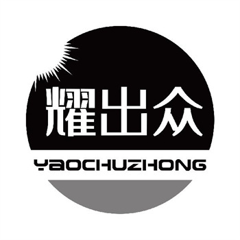 第11类“耀出众”商标转让说明