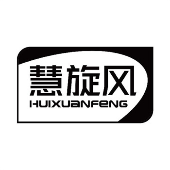 第11类“慧旋风”商标转让说明