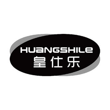 第11类“皇仕乐”商标转让说明