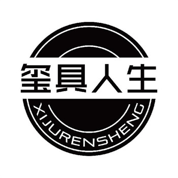 第11类“玺具人生”商标转让说明