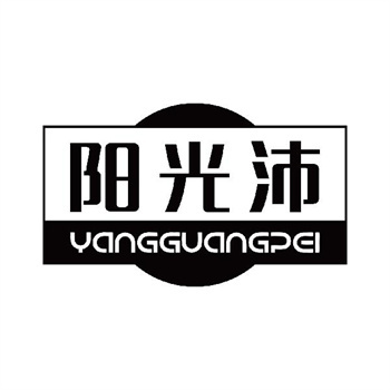 第11类“阳光沛”商标转让交易介绍