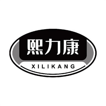 第11类“熙力康”商标交易说明