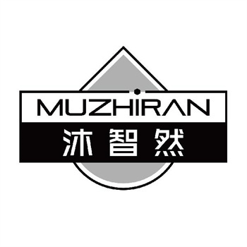 第11类“沐智然”商标转让购买交易介绍