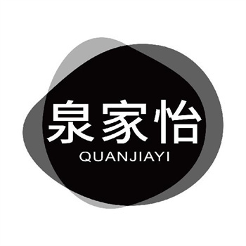 第11类“泉家怡”商标购买指南